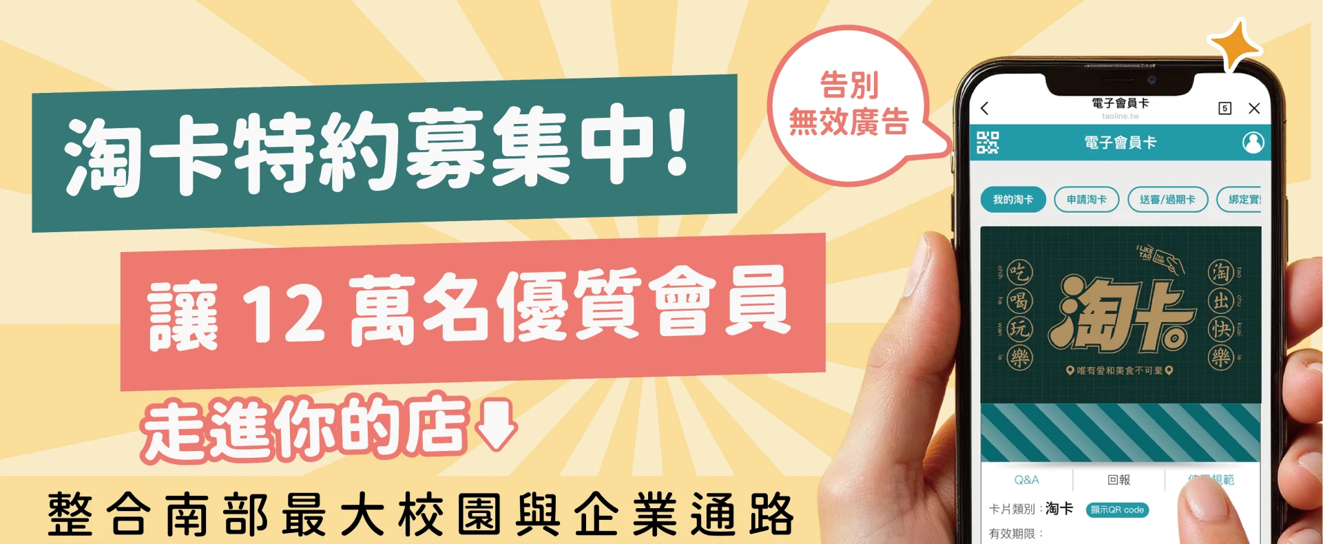 成為淘卡特約店，與 1000+ 食衣住行品牌一起服務在地學生與上班族