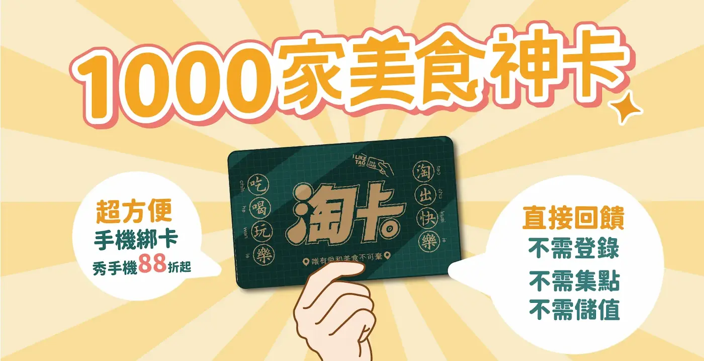 這款 1000 家美食神卡「淘卡」主打唯有愛與美食不可棄，只要透過手機綁卡並在結帳時出示，即可享有 88 折起的優惠，直接回饋：不需登錄/不需集點/不需儲值，讓您輕鬆淘出吃喝玩樂的快樂。