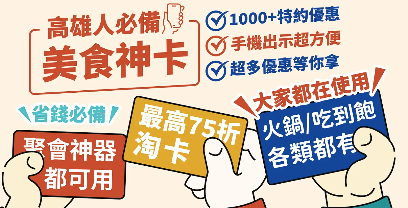 高雄人必備的美食神卡提供超過 1000 項特約優惠，聚會省錢神器，手機出示最高 75 折，火鍋、吃到飽與各類美食通通都有。