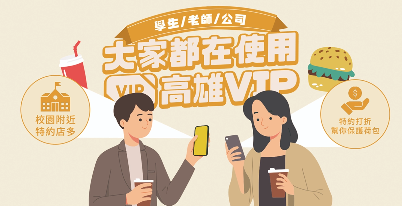 不論是學生、老師還是公司行號，大家都在使用的高雄 VIP 服務，校園附近眾多特約店家，特約打折專屬優惠。