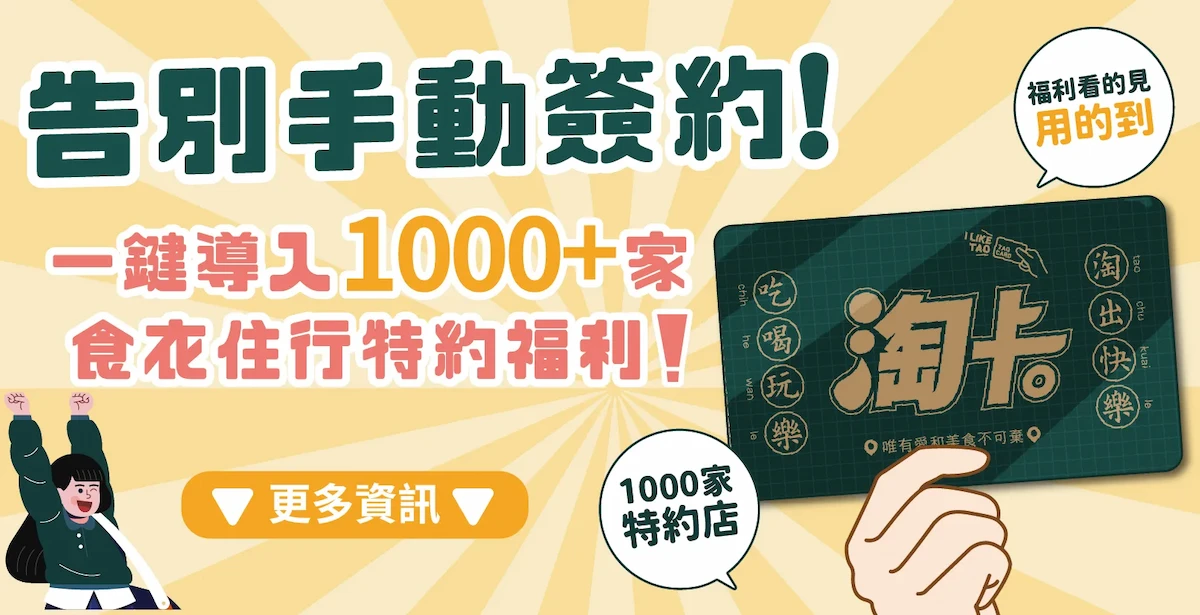 告別手動簽約！一鍵導入1000+家食衣住行特約福利