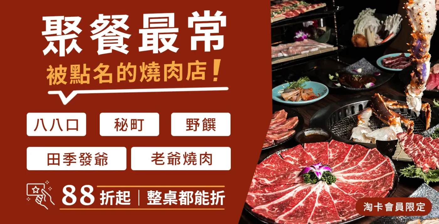 聚餐最常被點名的燒肉店：田季、秘町、野饌、八八口、老爺燒肉。淘卡會員限定，整桌都能享88折起優惠。