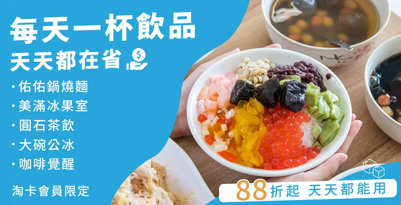 每天一杯咖啡，天天都在省：佑佑鍋燒麵、美滿冰果室、圓石茶飲、大碗公冰、咖啡覺醒。淘卡會員限定天天都能用，享88折起。