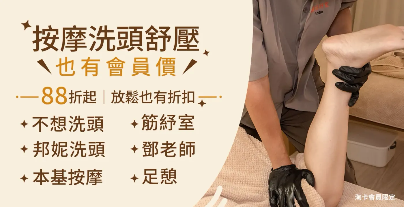 按摩洗頭舒壓，也有會員價：鄧老師、筋紓室、足憩、不想洗頭、邦妮洗頭。淘卡會員限定，放鬆也有折扣88折起。