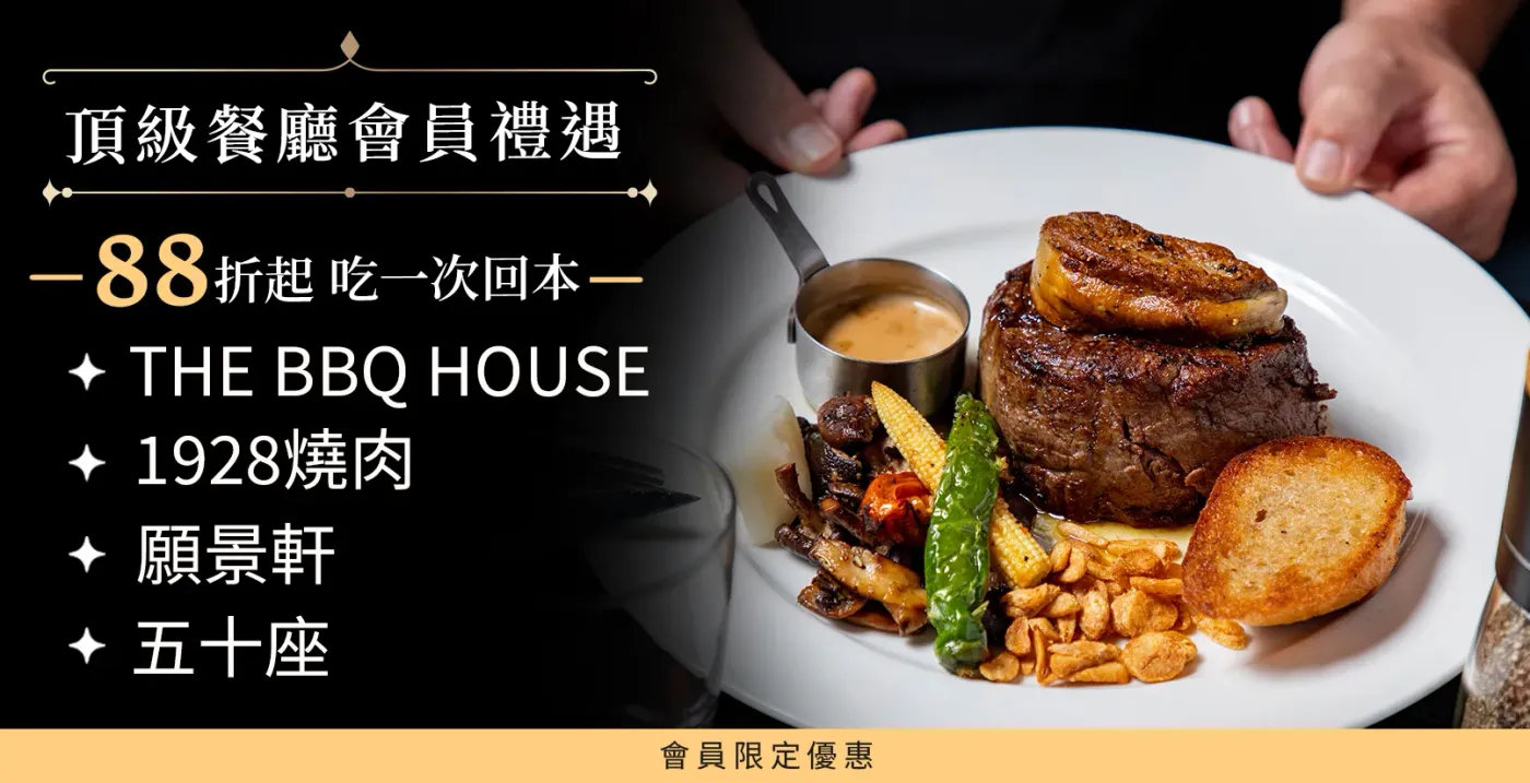 頂級餐廳會員禮遇：1928燒肉、THE BBQ HOUSE、五十座、願景軒。會員限定優惠，吃一次就回本，享88折起。