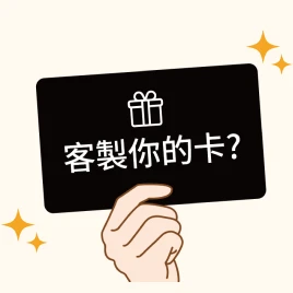 客製設計卡面