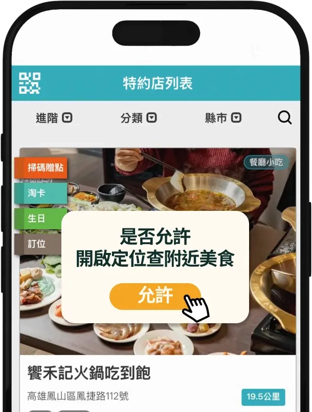 手機出示特約店列表，開啟定位查附近美食