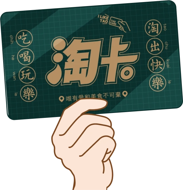 淘卡：整合特約福利與電子卡管理